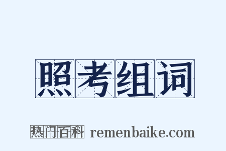 照考组词是什么意思的图片